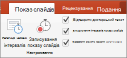 Знімок екрана: вкладка "Показ слайдів" із параметрами "Репетиція хронометражу" та "Записати показ слайдів" і прапорцями "Відтворювати дикторський текст", "Використовувати хронометраж" та "Відображати елементи керування мультимедіа".