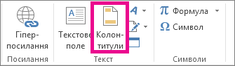 Команда ''Колонтитули'' на вкладці ''Вставлення''