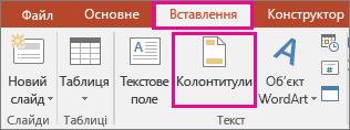 Кнопка "Колонтитули" на вкладці "Вставлення" в PowerPoint