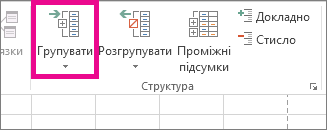 На вкладці ''Дані'' виберіть команду ''Групувати''