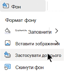 Застосувати цей формат до всіх слайдів у презентації.