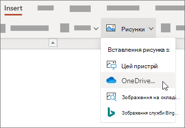 На вкладці Вставлення стрічки натисніть кнопку Зображення, а потім у меню виберіть потрібний тип зображення.