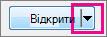 Зображення стрілки поруч із кнопкою ''Відкрити''.