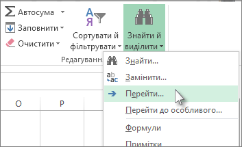 Натисніть кнопку ''Знайти й виділити'' та виберіть пункт ''Перейти''