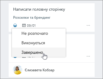 Клацніть піктограму перебігу виконання та змініть стан