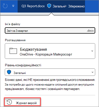 Журнал версій у Microsoft 365