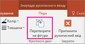 Кнопка "Перетворити на фігури" на контекстній вкладці "Знаряддя рукописного вводу"