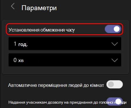 На зображенні показано, як установити обмеження часу для окремих кімнат.