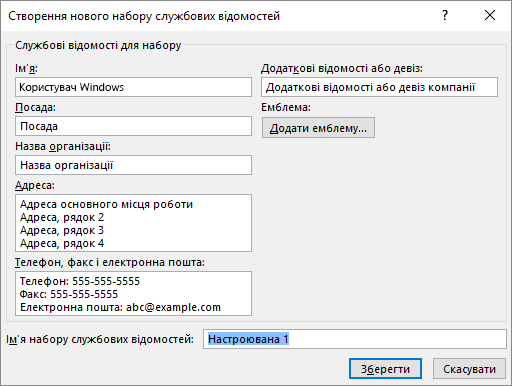 Знімок екрана: діалогове вікно "Створення нового набору службових відомостей".
