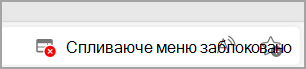 Піктограма заблокованого спливаючого вікна в рядку адреси Microsoft Edge.