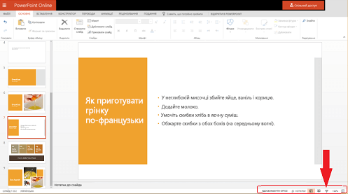 Щоб почати показ слайдів із поточного слайда, натисніть кнопку "Показ слайдів" у правому нижньому куті браузера.