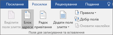 У документі Word зі злиттям на вкладці "Розсилки" в групі "Поля для записування та вставлення" натисніть кнопку "Блок адреси"