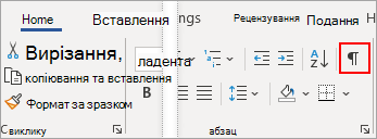 Піктограма "Показати/приховати" на вкладці "Основне"