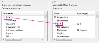 Зіставлення стовпців із файлу Excel із полями контактів програми Outlook