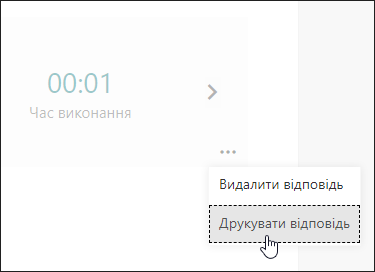 Параметр "Друк відповідей" у Microsoft Forms