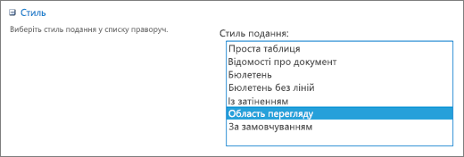 Варіанти стилів на сторінці "Параметри подання"