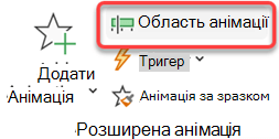 Область анімації можна відкрити на вкладці Анімація стрічки.