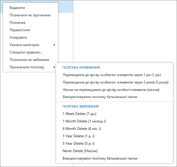 Знімок екрана: контекстне меню з вибраним параметром "Призначити політику", у якому відображаються політики архівування та збереження, доступні для застосування до вибраного повідомлення електронної пошти.