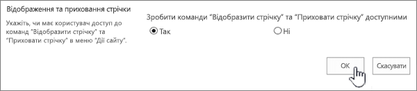 Параметр "Відобразити або приховати" на стрічці з вибраним пунктом "OK"