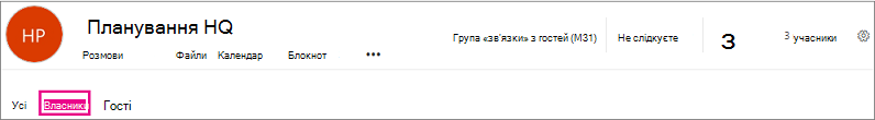 Заголовок групи з виділеним посиланням "Власники"