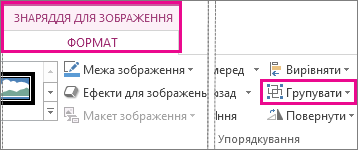 Кнопка ''Групувати'' на контекстній вкладці ''Знаряддя для зображення'' на вкладці ''Формат''