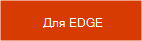 Отримати розширення для Edge