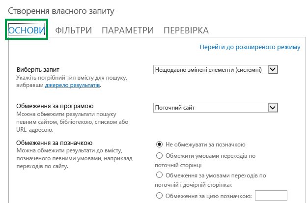 Вкладка "ОСНОВИ" під час настроювання запиту у веб-частині "Пошук вмісту"