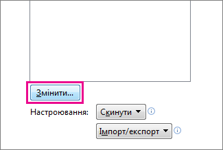 Кнопка ''Змінити'' у вікні ''Настроювання панелі швидкого доступу''