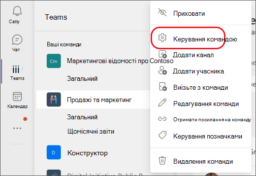 Керуйте командами в Teams.