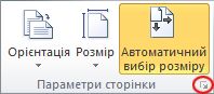 Запускач діалогових вікон «Параметри сторінки»