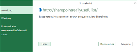 Excel Power Query підключитися до діалогового вікна "Підключення списку Sharepoint"