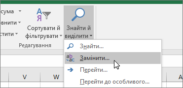 Вкладка "Основне > Знайти й виділити > Замінити"