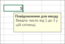 Повідомлення для вводу, відображене для клітинки