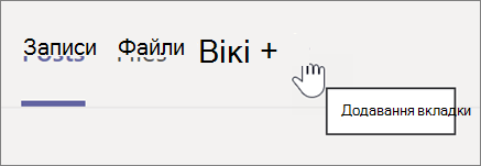 Знімок екрана: вибір знака "плюс" для додавання вкладки в каналі Teams
