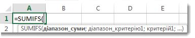 Використання автозаповнення формул для введення функції SUMIFS