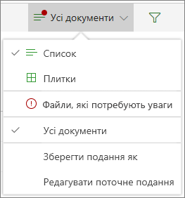 Файли, які потребують уваги, під меню "Параметри подання"