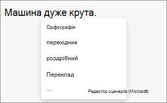 Клацніть слово з помилкою, щоб отримати правильну орфографію в редакторі.