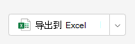 excel 导出