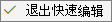 按"退出快速编辑"保存并返回到列表