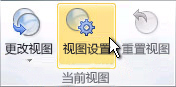 功能区上的“视图设置”命令