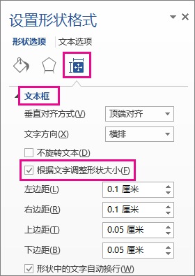 在“设置形状格式”窗格中选择“根据文字调整形状大小”