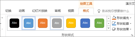 “形状样式”组