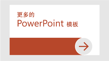 更多的 PowerPoint 模板