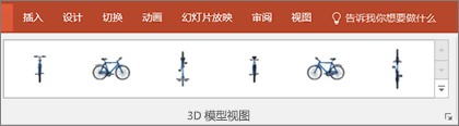 三维模型视图库中提供了一些用于排列三维图像视图的实用预设