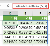 Excel 中的 RANDARRAY 函数。 RANDARRAY (5,3) 在一个 5 行高、3 列宽的数组中返回 0 到 1 之间的随机值。