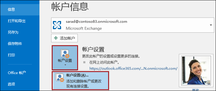 Outlook 中的“帐户设置”