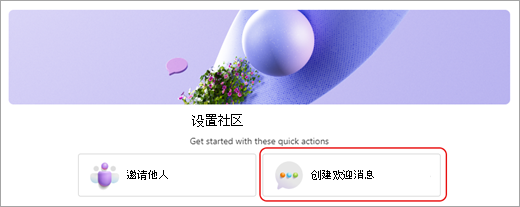 显示 Microsoft Teams 中“设置社区清单”窗口中的“创建欢迎消息”按钮的屏幕截图， (免费) 。