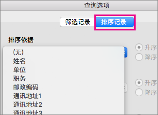 单击“对记录进行排序”以对邮件合并中的项进行排序