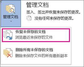 Office 2016 恢复未保存的文档