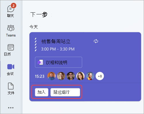 突出显示 Teams 中的“加入”和“运行后期操作”的屏幕截图